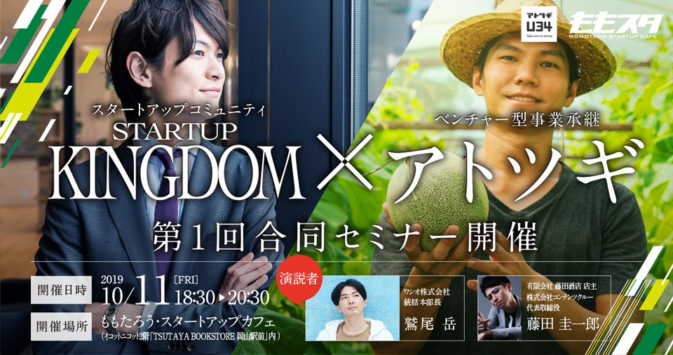 アトツギ Startup Kingdom １ ももスタ Momotaro Startup Cafe
