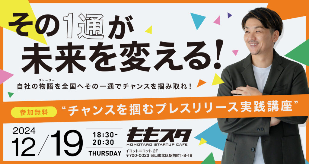 チャンスを掴むプレスリリース実践講座 – ももスタ MOMOTARO STARTUP CAFE