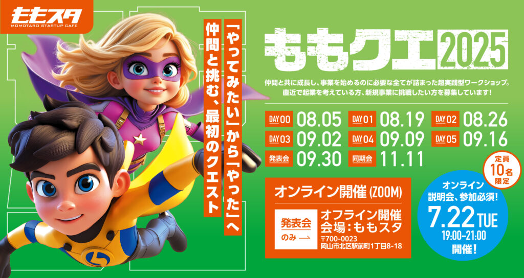 ももクエ2025 – ももスタ MOMOTARO STARTUP CAFE