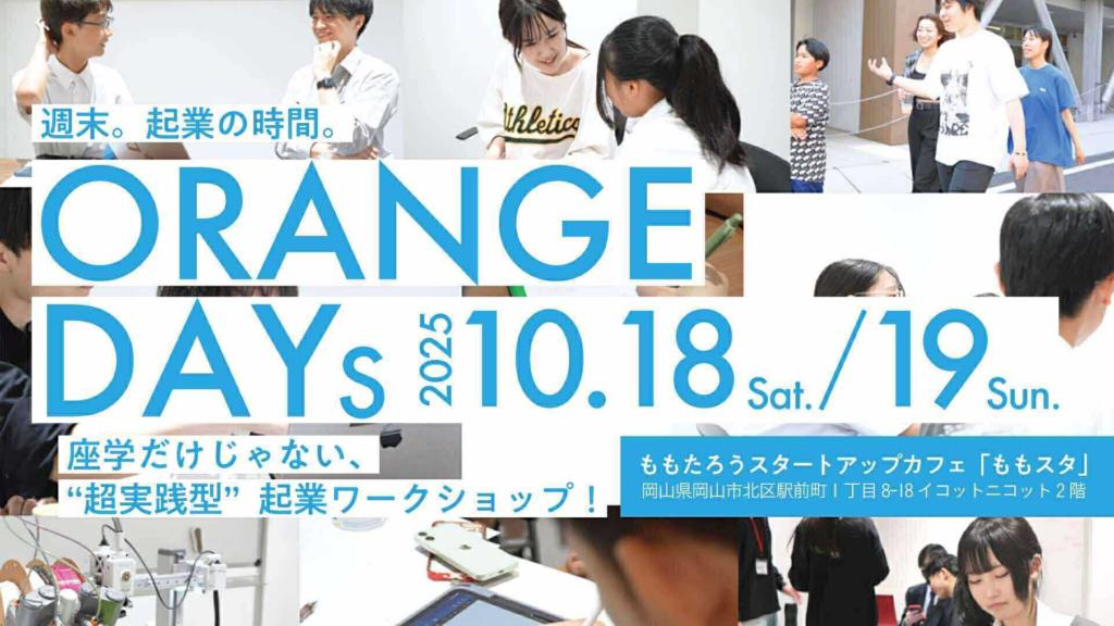 PROJECT ORANGE – ももスタ MOMOTARO STARTUP CAFE