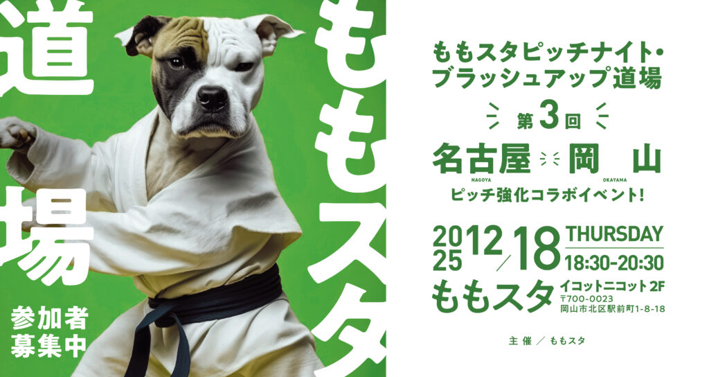 第3回ももスタピッチナイト・ブラッシュアップ道場 – ももスタ