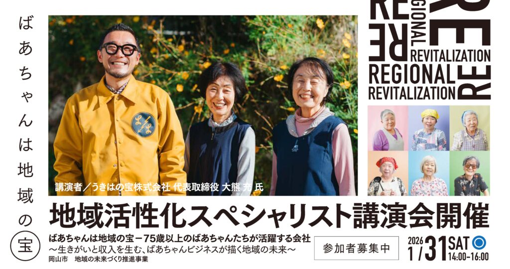 地域活性化スペシャリスト講演会開催 – ももスタ MOMOTARO STARTUP CAFE