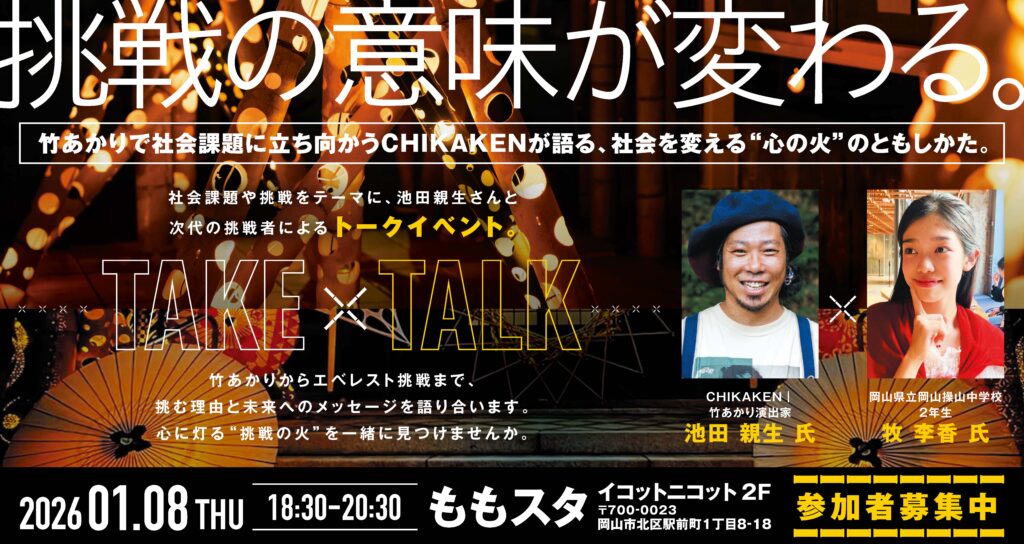 挑戦の意味が変わる。竹あかりで社会課題に立ち向かうCHIKAKENが語る