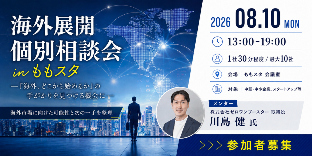 海外展開個別相談会 in ももスタ – ももスタ MOMOTARO STARTUP CAFE