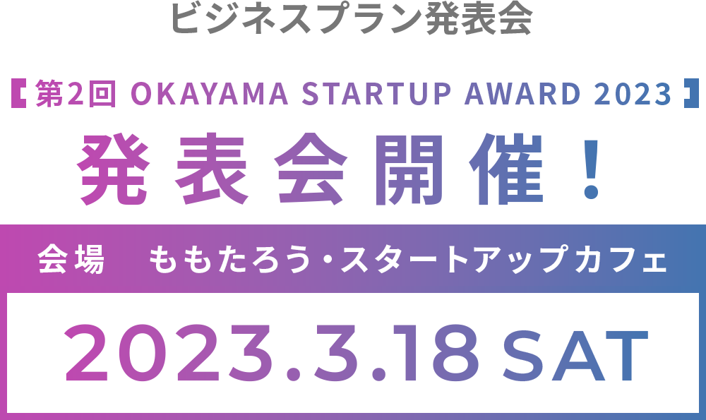 ビジネスプラン発表会 第2回 OKAYAMA OKAYAMA STARTUP AWARD 2023 発表会 2023年3月18日（土）