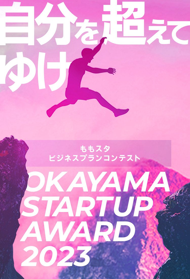 自分を超えてゆけ　ももスタビジネスプランコンテスト　OKAYAMA STARTUP AWARD 2023